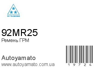 Ремень ГРМ 92MR25 (MITSUBOSHI)